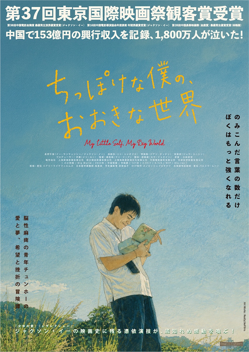 『ちっぽけな僕の、おおきな世界』