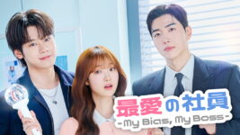 冷徹CEO演じるカン・フンのギャップに沼る! 推し活女子のオフィス・ラブコメディ