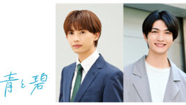 草川直弥(ONE N’ ONLY)&知念英和、8年越しの恋! “両片思い”BL『青と碧』実写ドラマ化