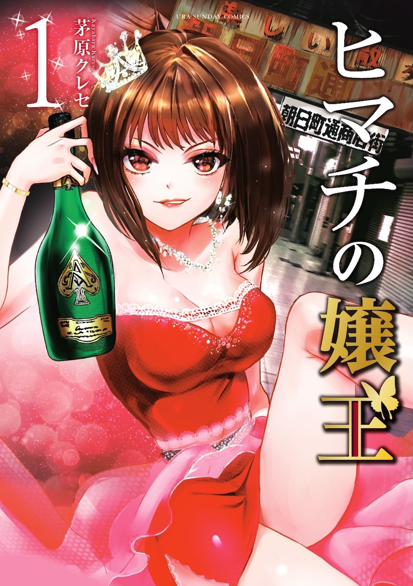 『ヒマチの嬢王』