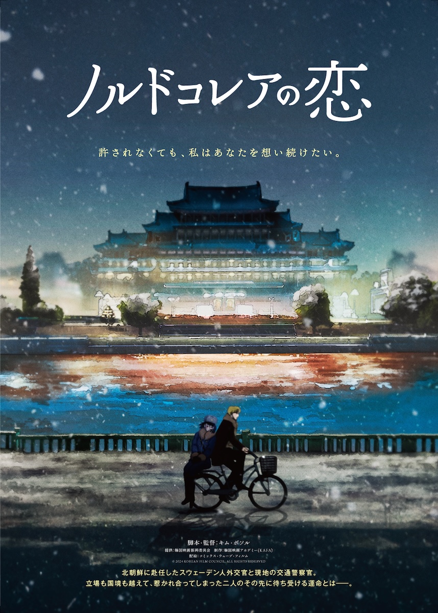 『ノルドコレアの恋』