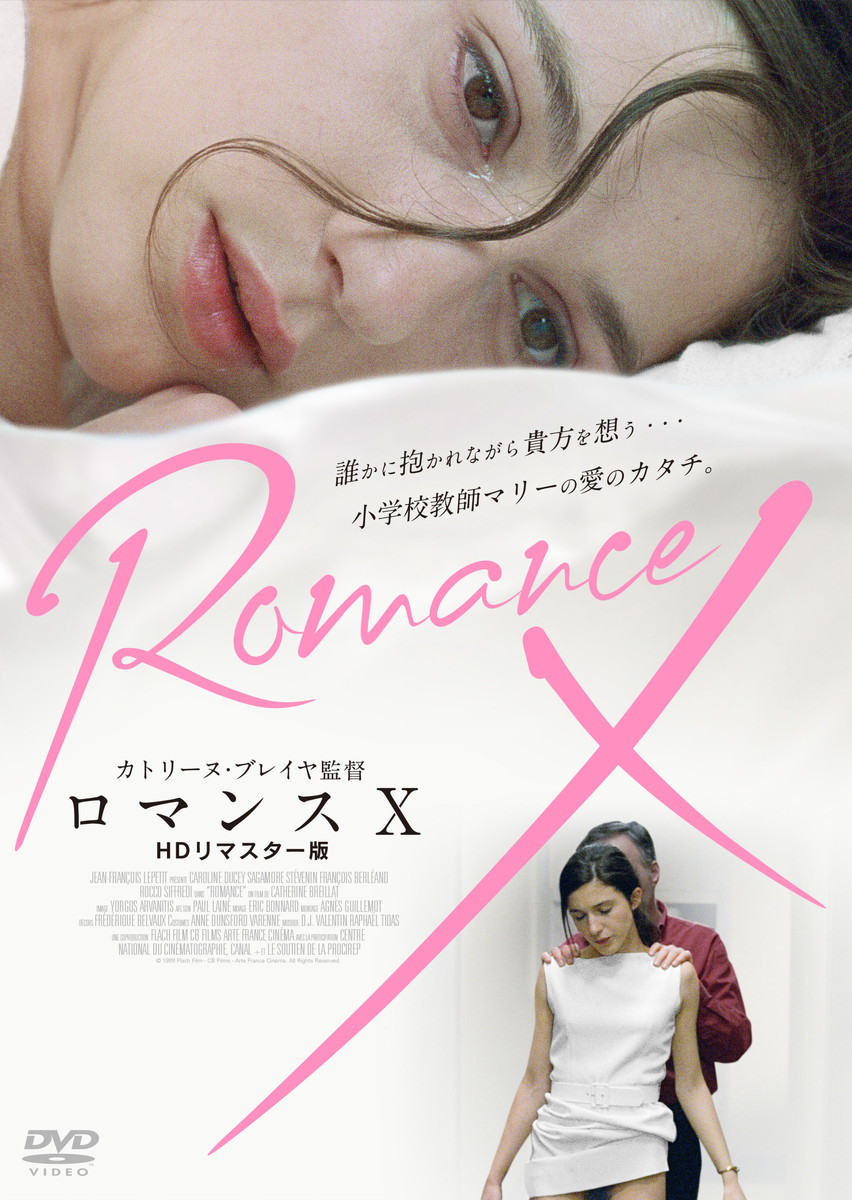 『ロマンスX HDリマスター版』
