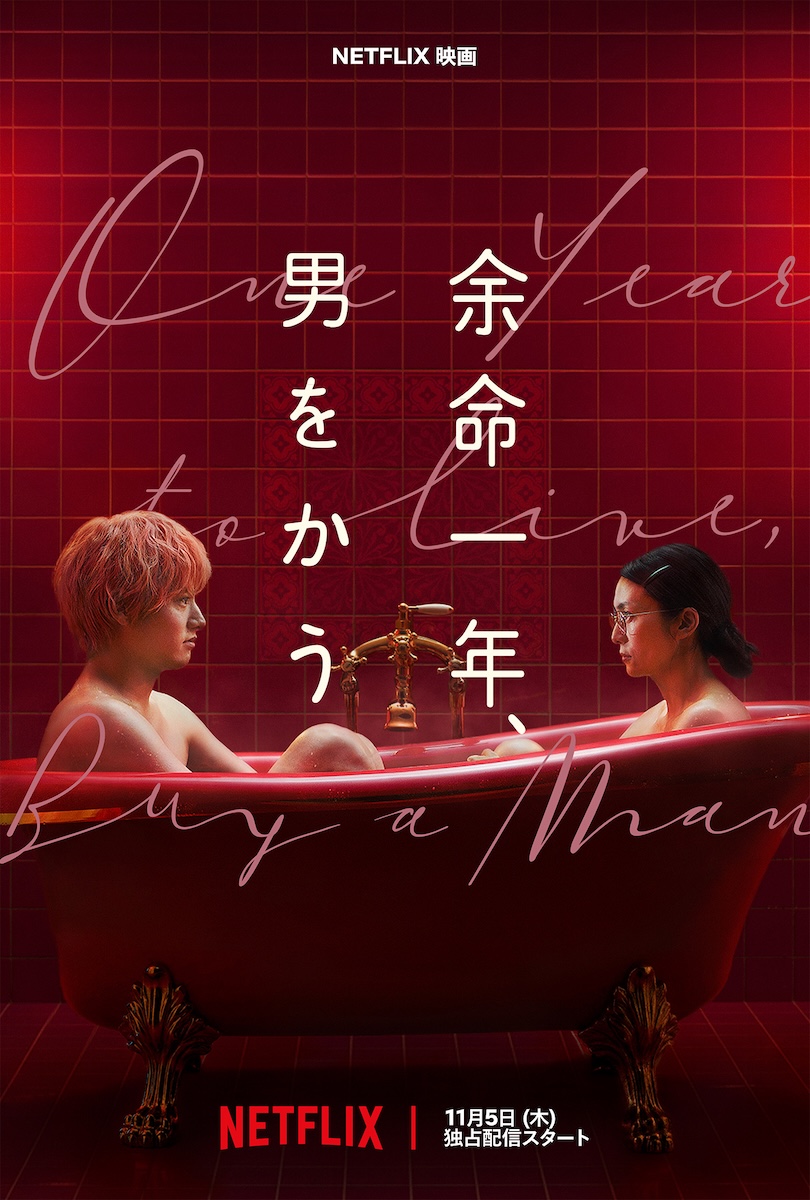 Netflix映画『余命一年、男をかう』