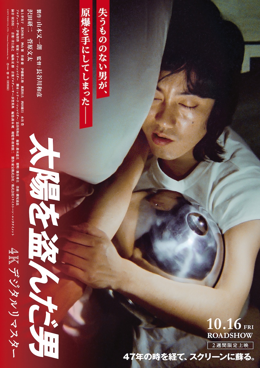 『太陽を盗んだ男/4Kデジタルリマスター』