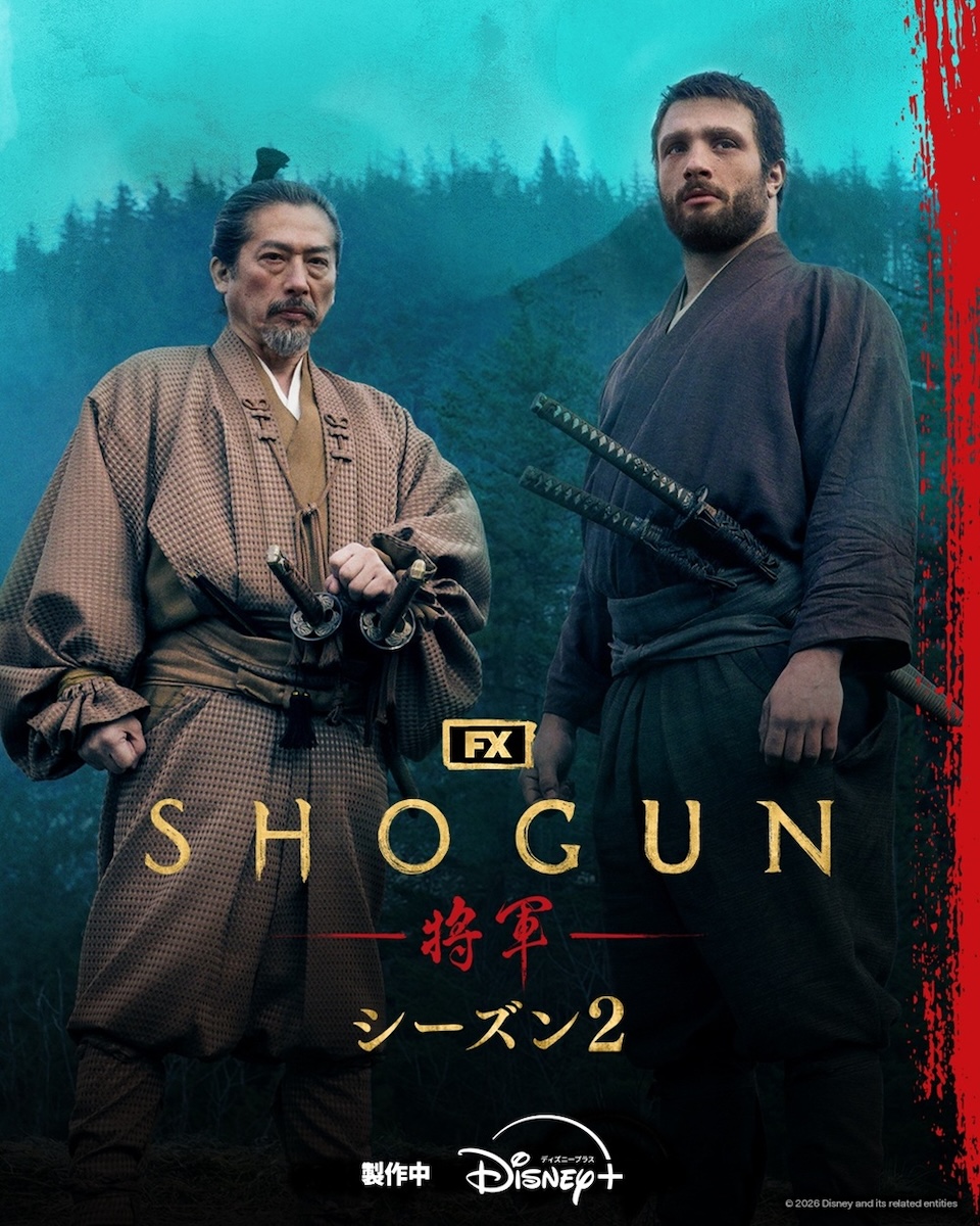 『SHOGUN 将軍』シーズン2