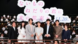 原菜乃華&作間龍斗、恋でも友情でもない特別な関係を語る 『ないものねだりの君に光の花束を』完成披露