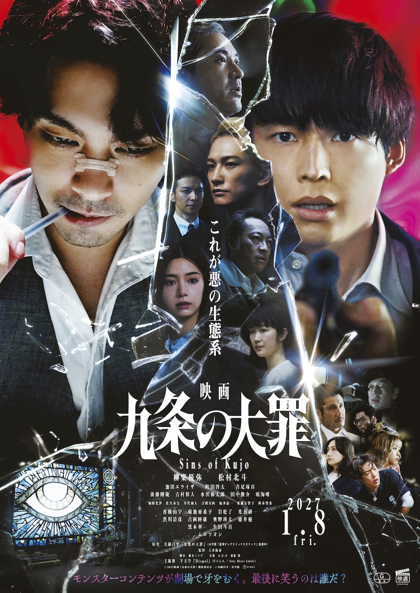 『映画 九条の大罪』