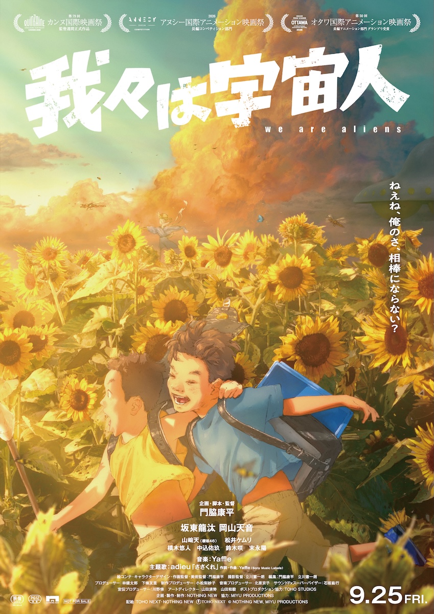『我々は宇宙人』