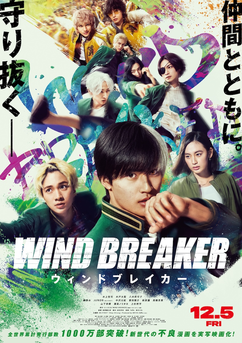 『WIND BREAKER/ウィンドブレイカー』