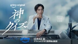 間宮祥太朗、“神に選ばれた天才”解剖医に!韓国の大ヒットドラマをリブート『神のクイズ』配信決定&ティザービジュアル解禁