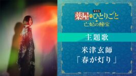 米津玄師が『劇場版 薬屋のひとりごと』主題歌を担当! 新曲「春が灯り」が響く最新予告&メインビジュアル解禁