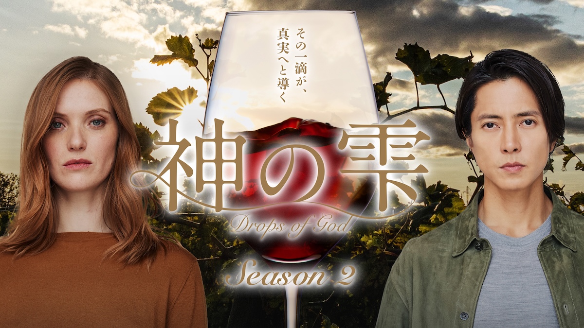 『神の雫/Drops of God』シーズン2