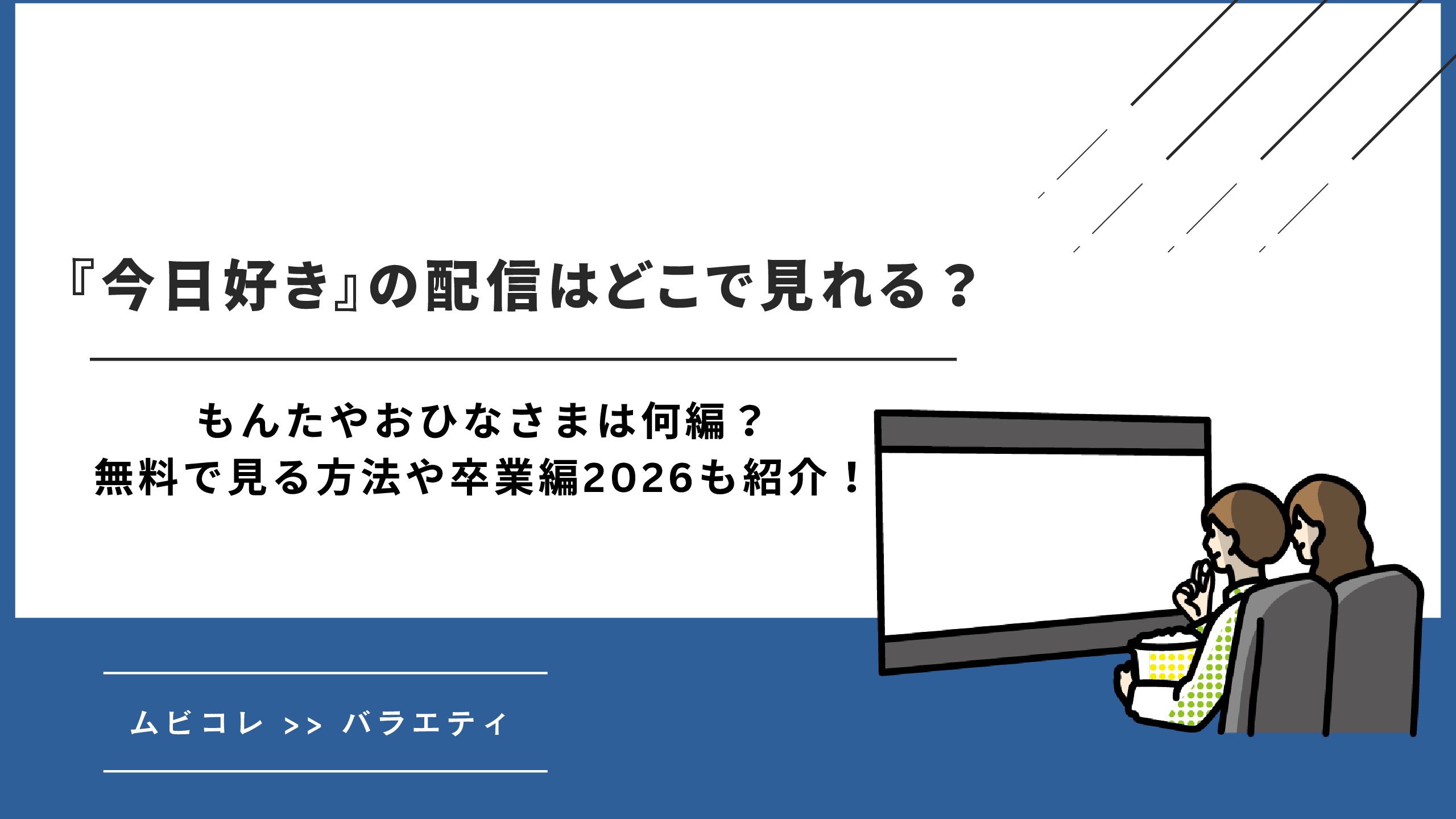 今日 好き 無料 で 見る 方法