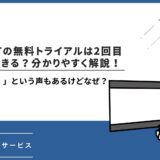 U-NEXTの無料トライアルは2回目も利用できる？「できた！」という声もあるけどなぜ？