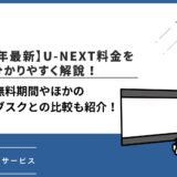 【2026年最新】U-NEXT料金を分かりやすく解説！無料期間やほかの配信サブスクとの比較も紹介