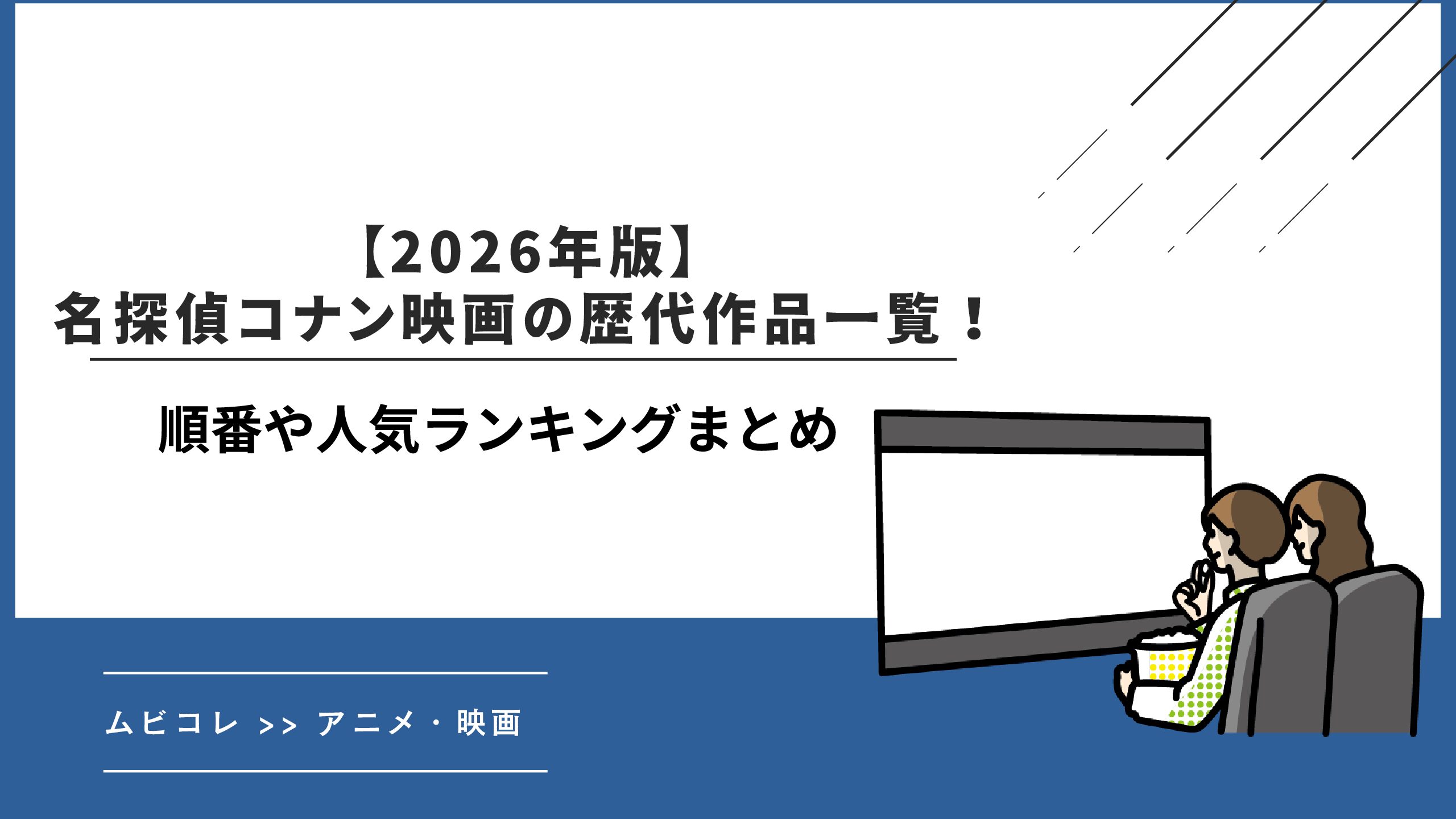 【2026年版】名探偵コナン映画の歴代作品一覧！順番や人気ランキングまとめ
