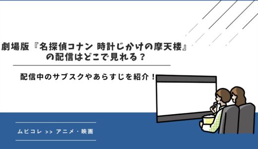 名探偵コナン『時計じかけの摩天楼』の配信はどこで見れる？配信中のサブスクやあらすじを紹介！