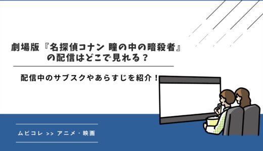 劇場版『名探偵コナン 瞳の中の暗殺者』の配信はどこで見れる？配信中のサブスクやあらすじを紹介！