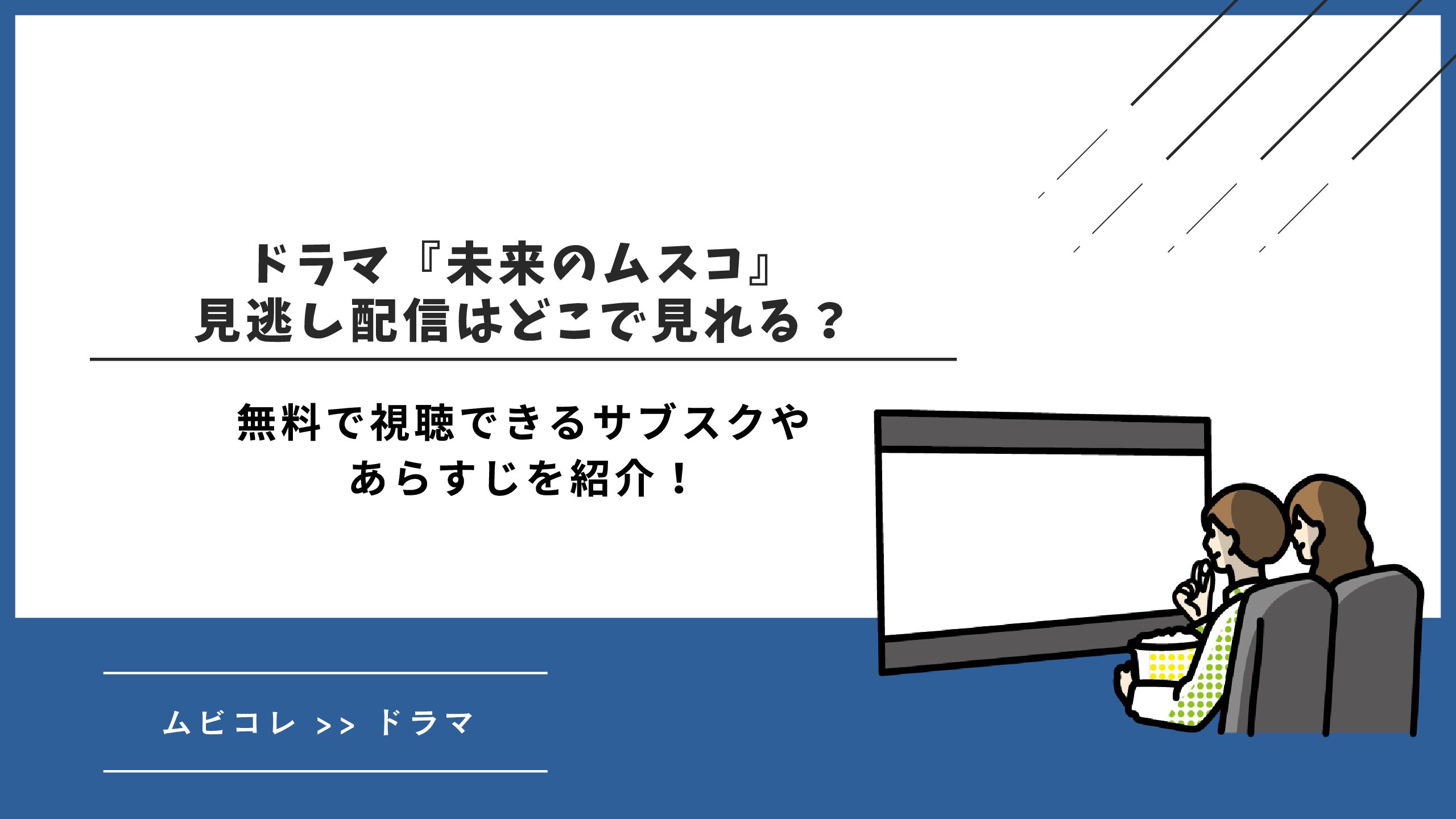 ドラマ『未来のムスコ』見逃し配信はどこで見れる？無料で視聴できるサブスクやあらすじを紹介！