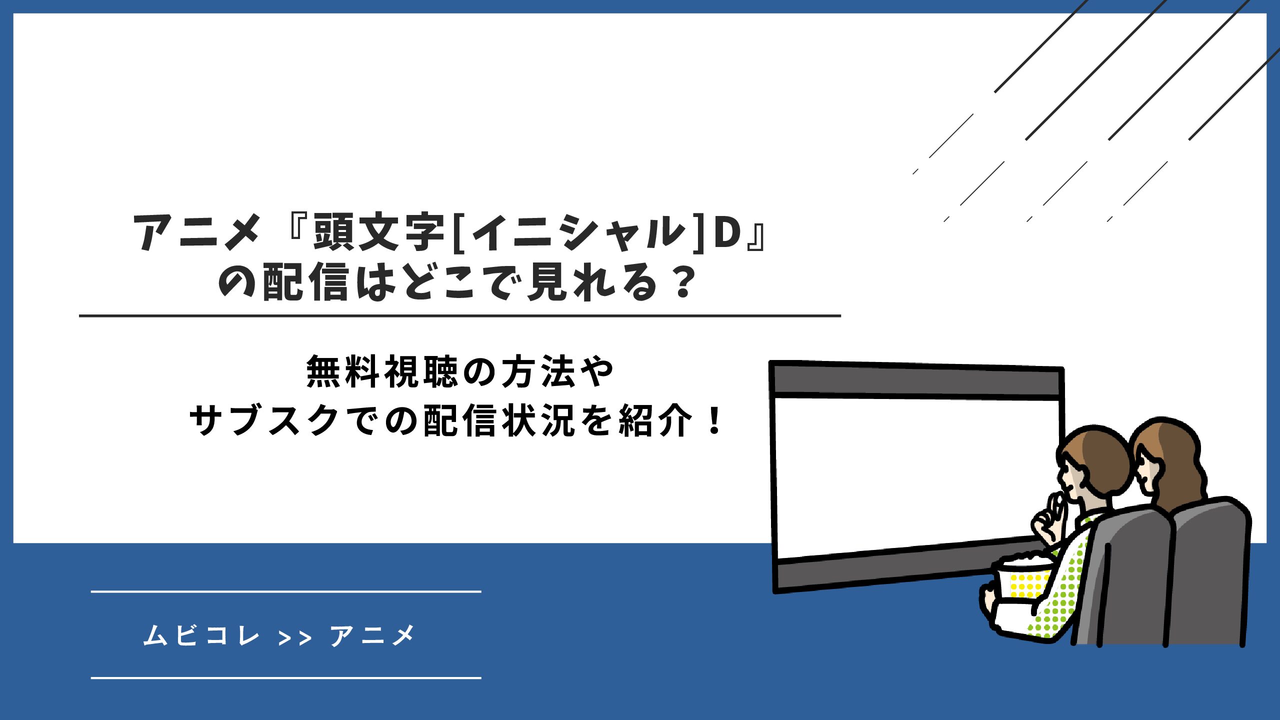 アニメ『頭文字[イニシャル]D』の配信はどこで見れる？無料視聴の方法やサブスクでの配信状況を紹介！