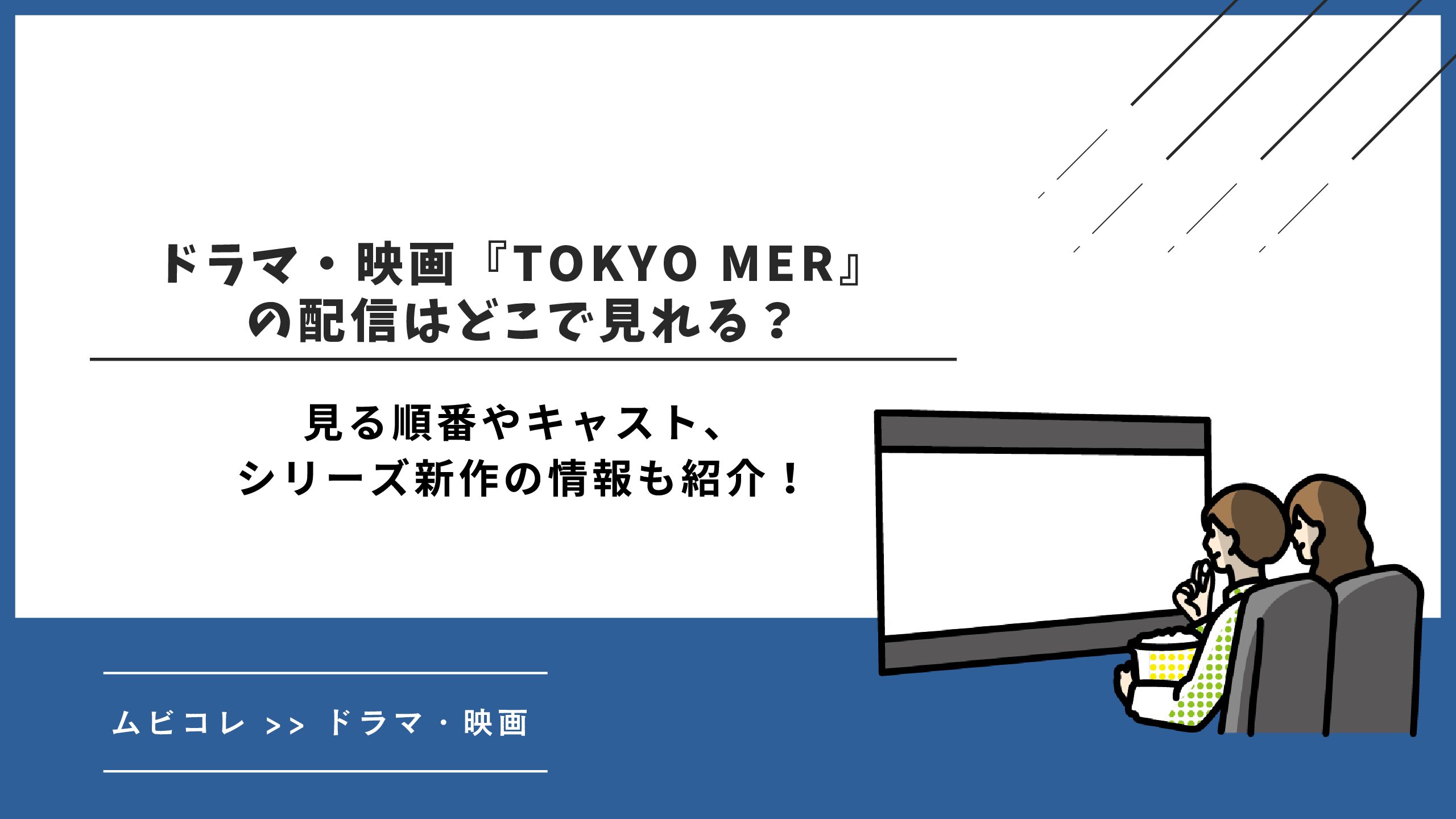 ドラマ・映画『TOKYO MER』の配信はどこで見れる？見る順番やキャスト、シリーズ新作の情報も紹介！