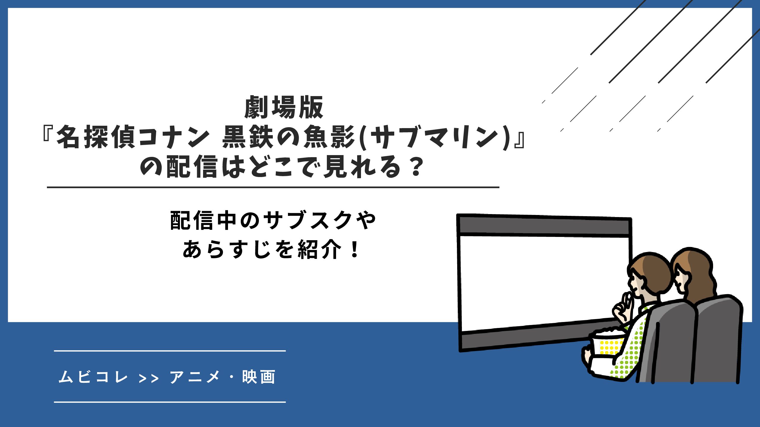劇場版『名探偵コナン 黒鉄の魚影(サブマリン)』の配信はどこで見れる？配信中のサブスクやあらすじを紹介！