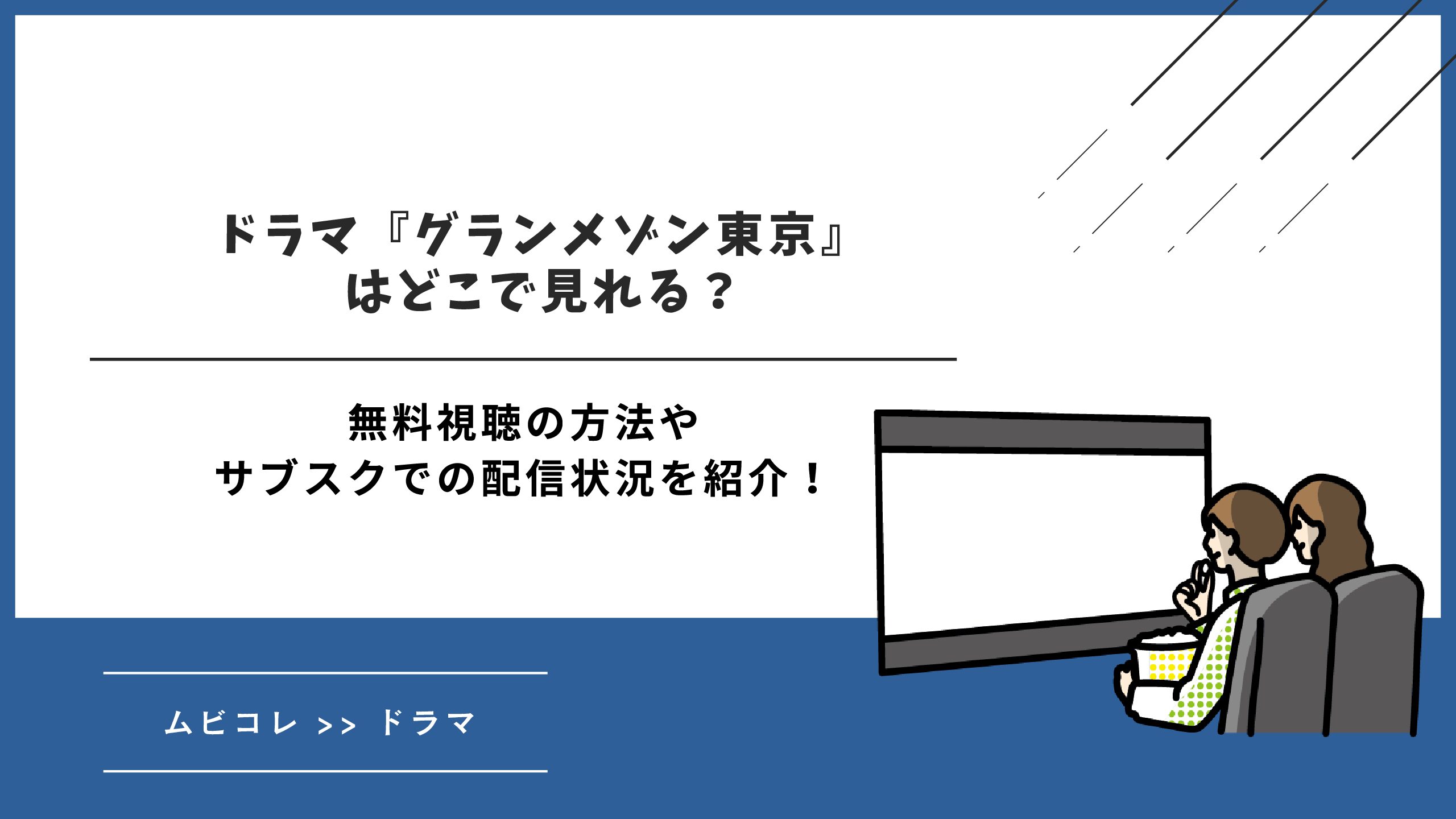 ドラマ『グランメゾン東京』はどこで見れる？無料視聴の方法やサブスクでの配信状況を紹介！