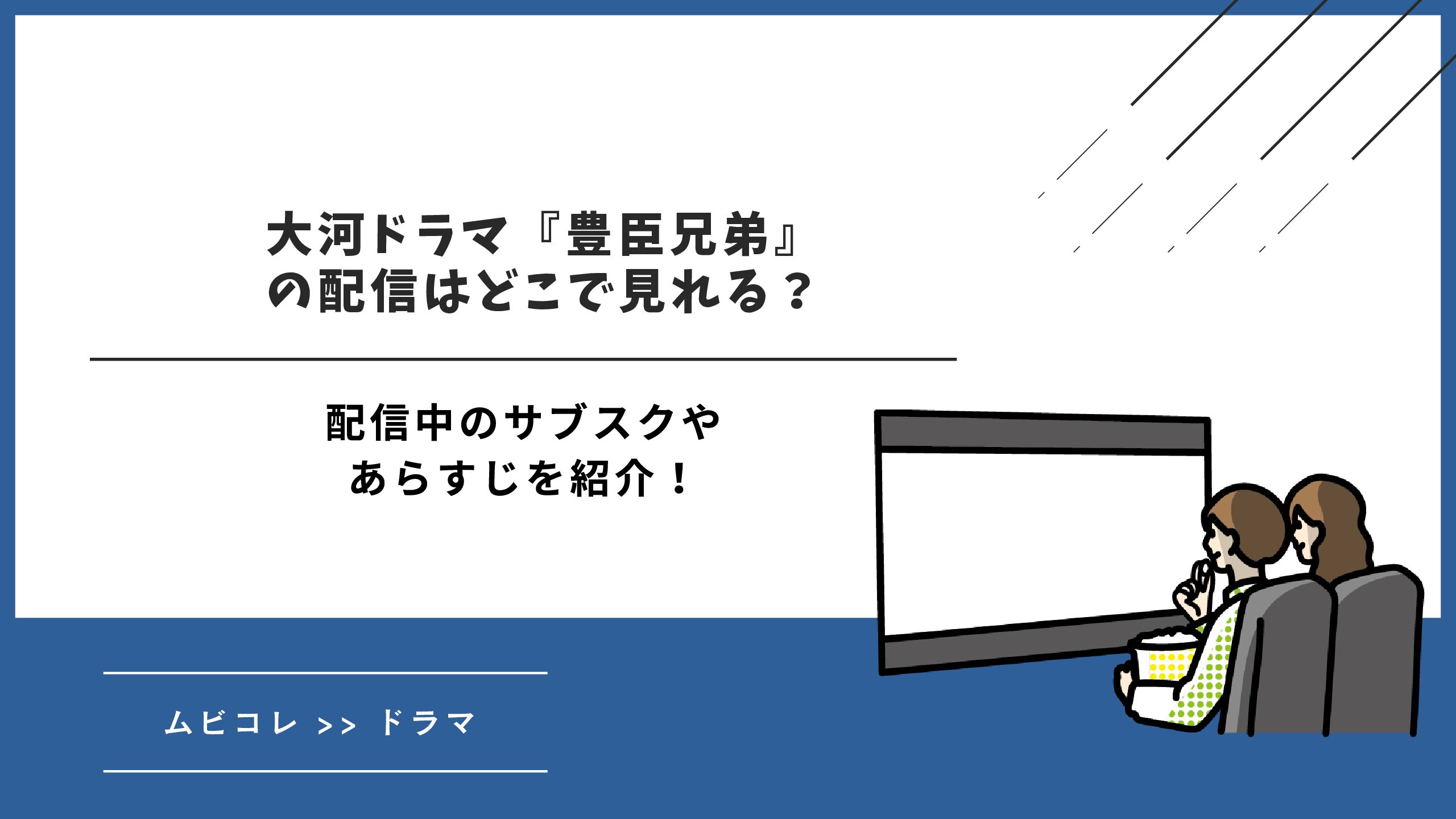 大河ドラマ『豊臣兄弟』の配信はどこで見れる？配信中のサブスクやあらすじを紹介！