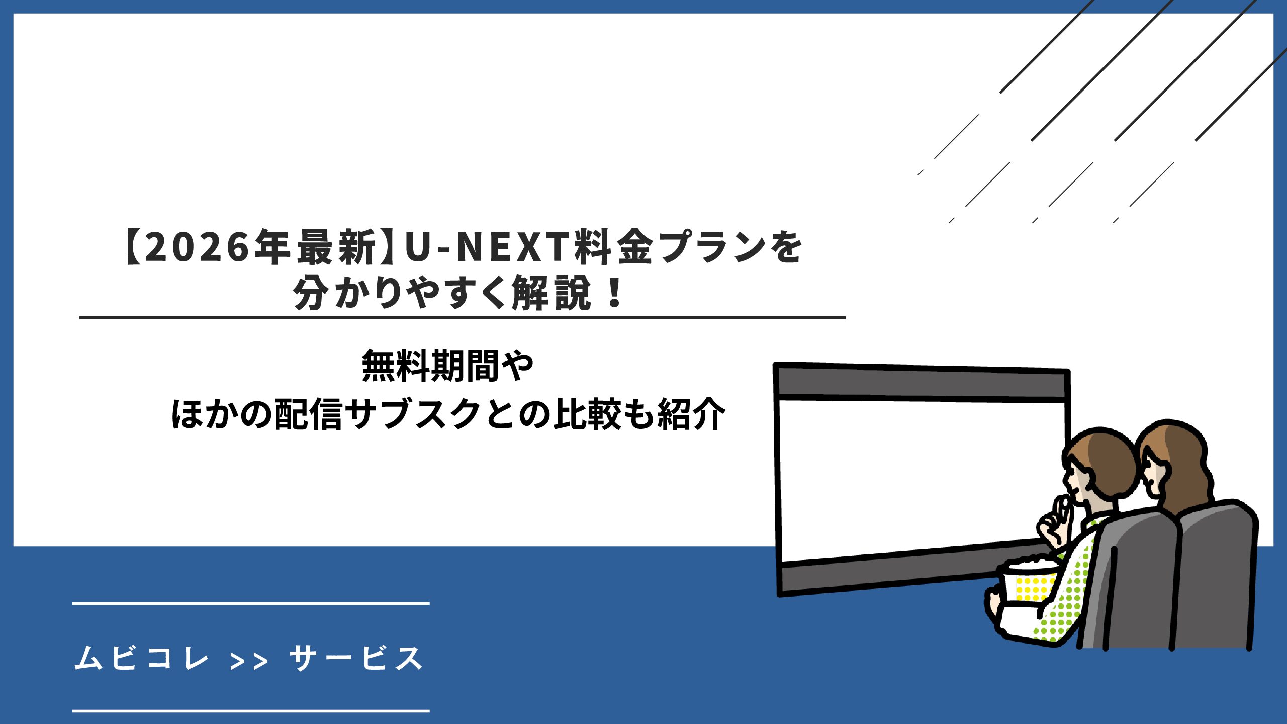 【2026年最新】U-NEXT料金プランを分かりやすく解説！無料期間やほかの配信サブスクとの比較も紹介
