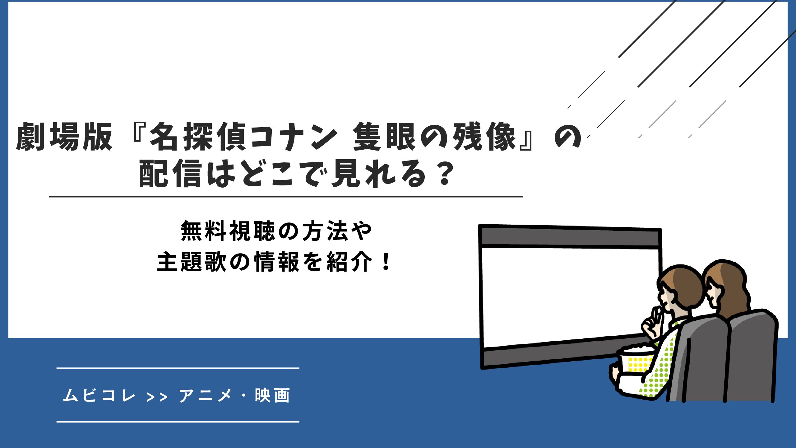 劇場版『名探偵コナン 隻眼の残像』の配信はどこで見れる？無料視聴の方法や主題歌の情報を紹介！