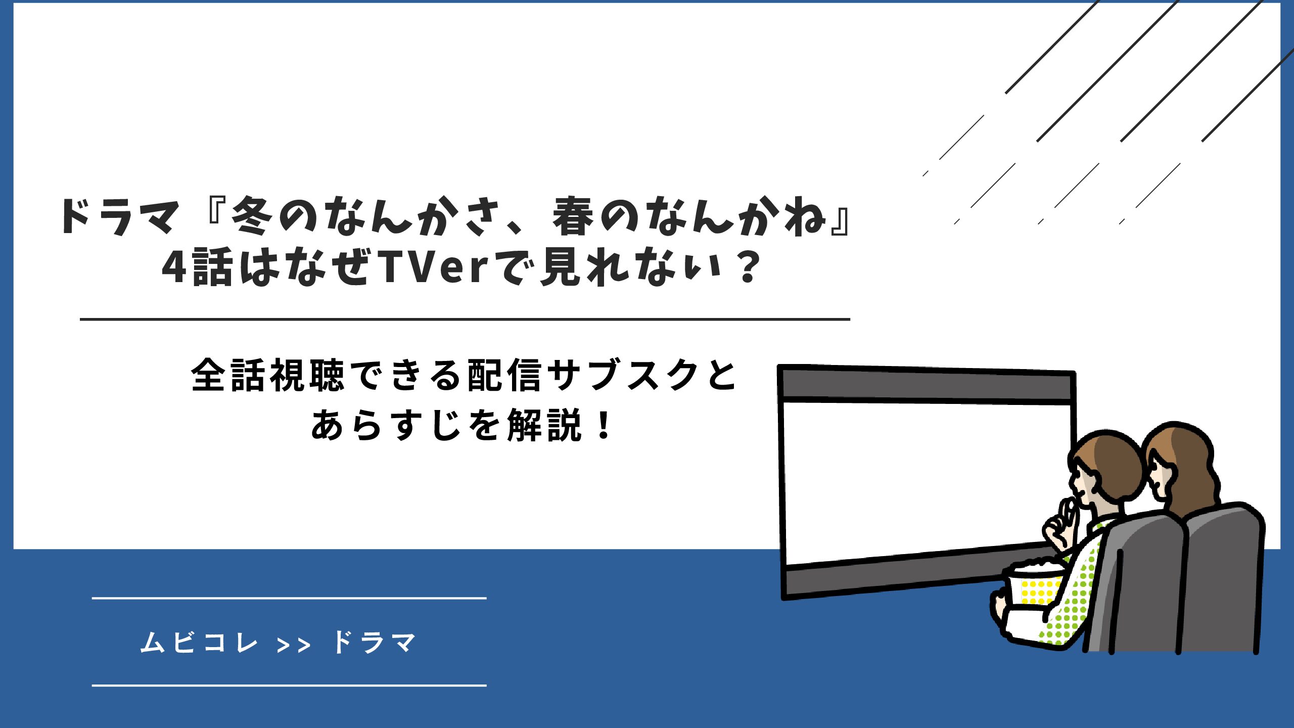 ドラマ『冬のなんかさ、春のなんかね』4話はなぜTVerで見れない？全話視聴できる配信サブスクとあらすじを解説！