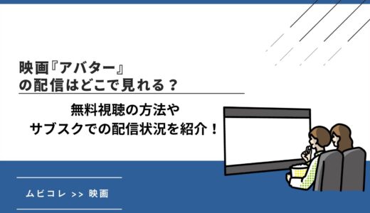 映画『アバター』の配信はどこで見れる？無料視聴の方法やサブスクでの配信状況を紹介！