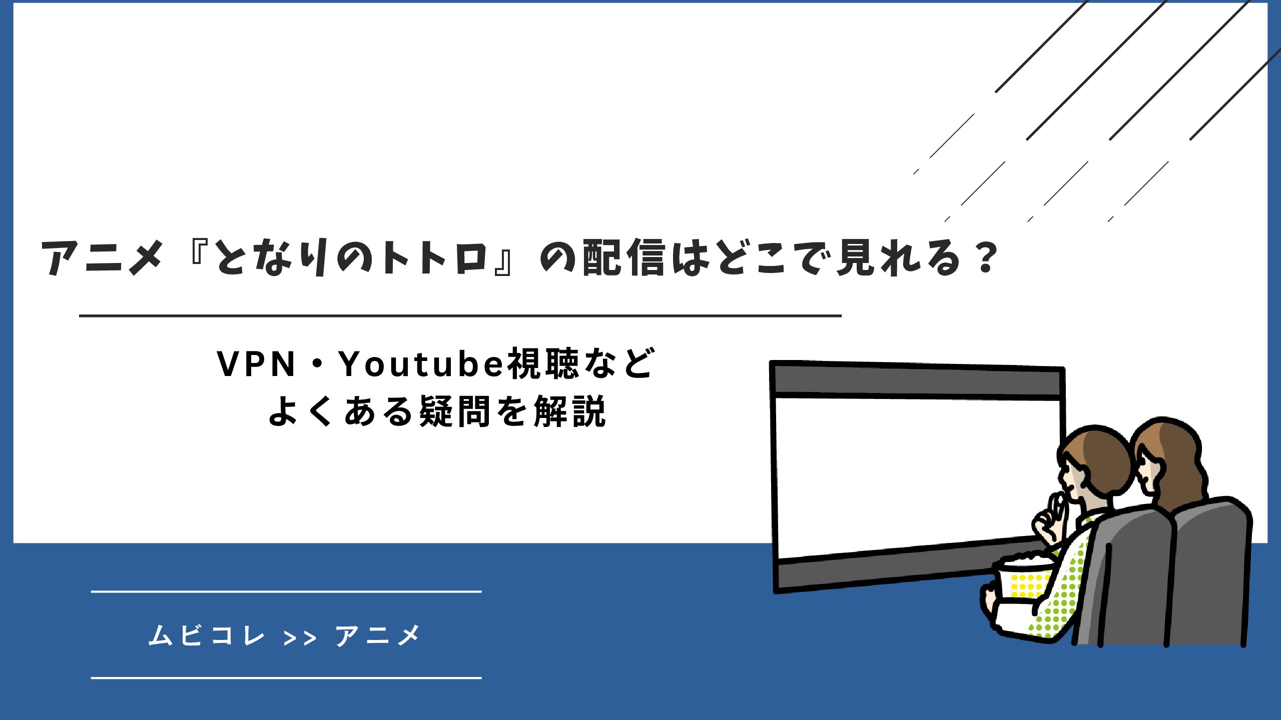 アニメ『となりのトトロ』の配信はどこで見れる？VPN・Youtube視聴などよくある疑問を解説
