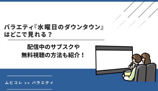 バラエティ『水曜日のダウンタウン』はどこで見れる？配信中のサブスクや無料視聴の方法も紹介！