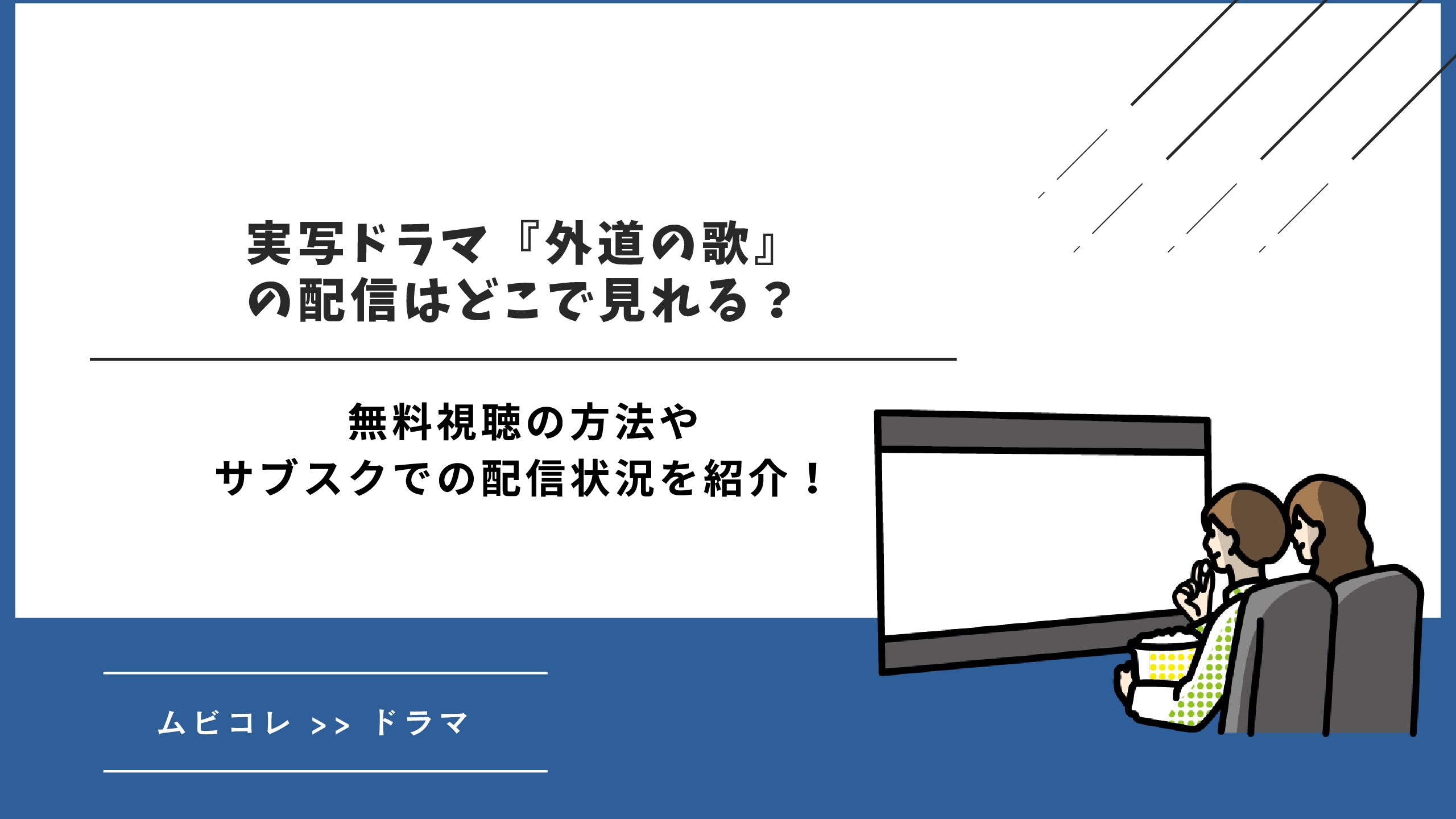 実写ドラマ『外道の歌』の配信はどこで見れる？無料視聴の方法やサブスクでの配信状況を紹介！