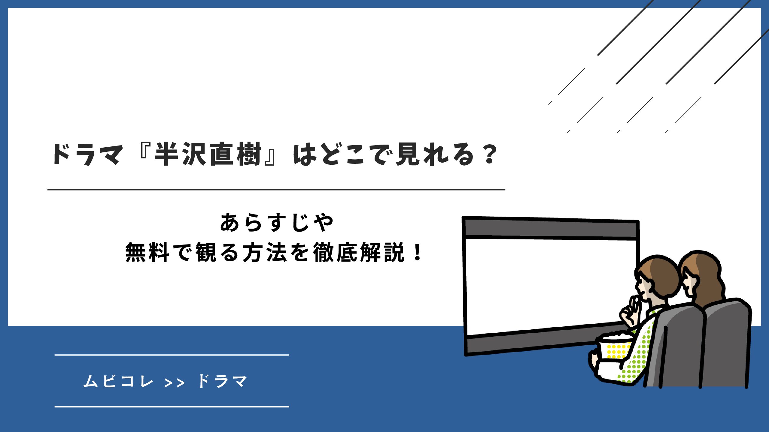 ドラマ『半沢直樹』はどこで見れる？あらすじや無料で観る方法を徹底解説！