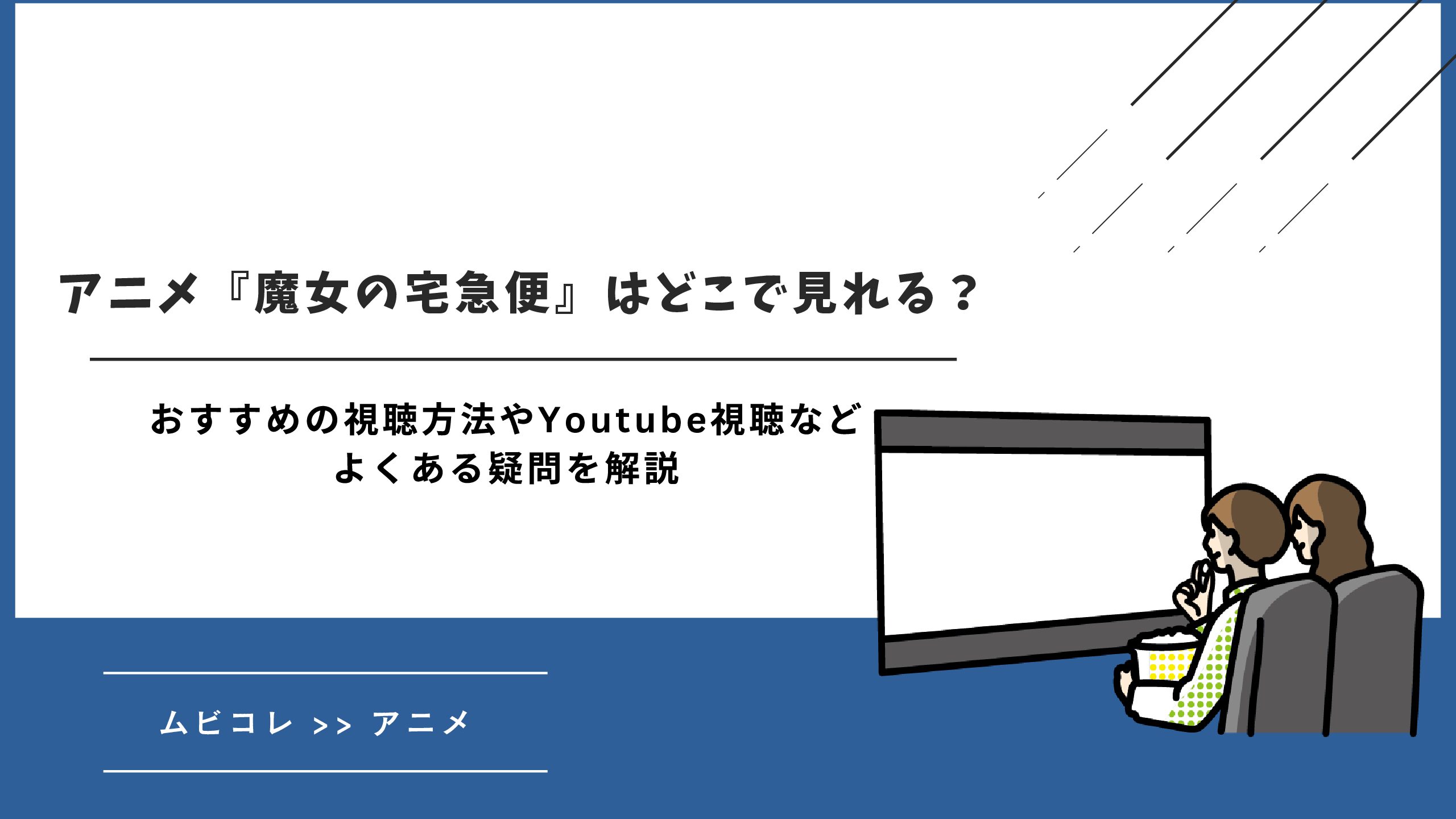 アニメ『魔女の宅急便』の配信はどこで見れる？おすすめの視聴方法やYoutube視聴など よくある疑問を解説