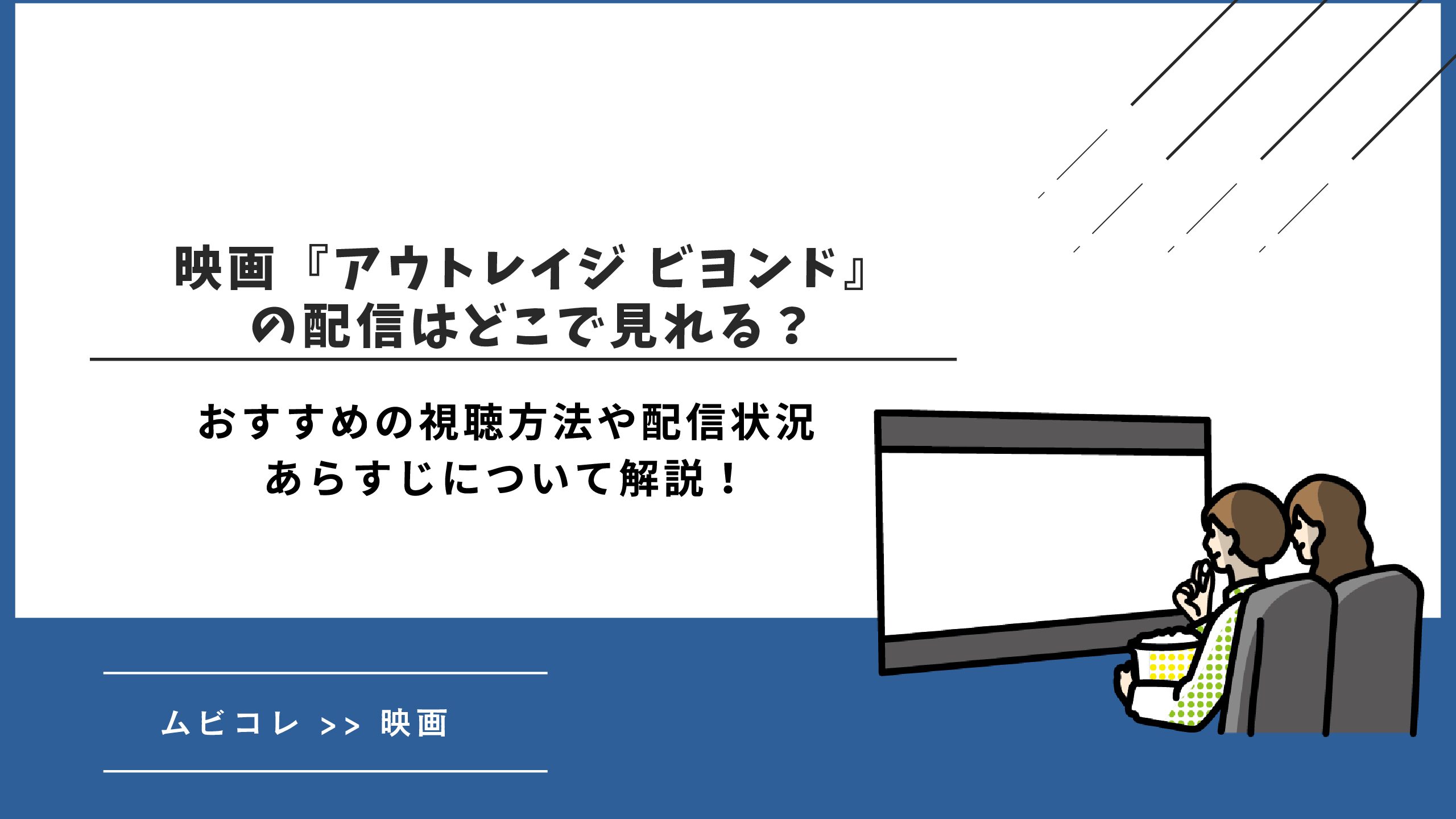 映画『アウトレイジ ビヨンド』の配信はどこで見れる？おすすめの視聴方法や配信状況・あらすじについて解説！