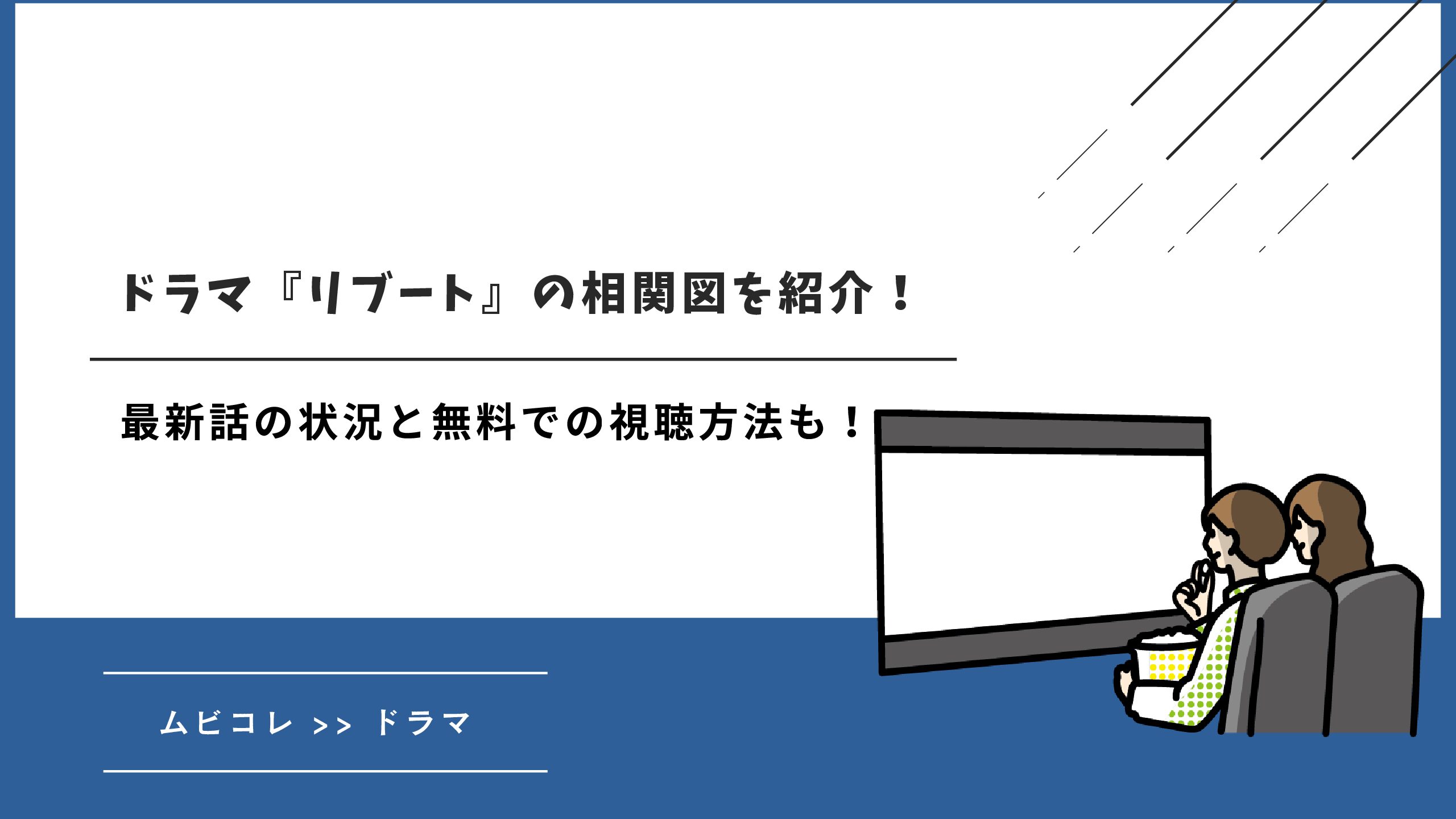 ドラマ『リブート』の相関図を紹介！最新話の状況と無料での視聴方法も！