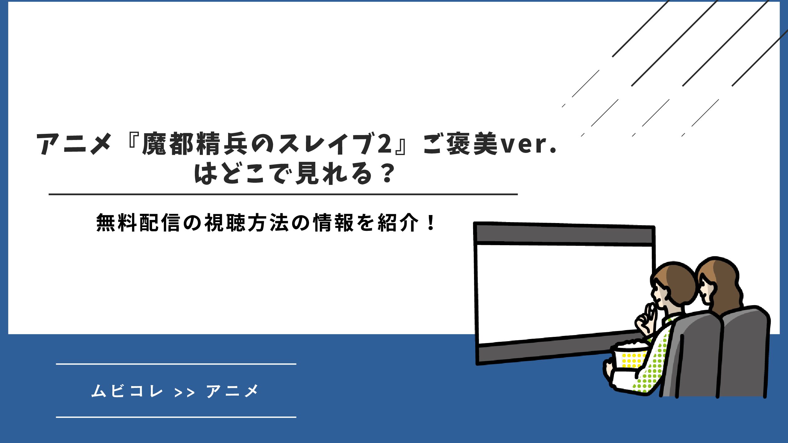 アニメ『魔都精兵のスレイブ2』ご褒美ver.はどこで見れる？無料配信の視聴方法の情報を紹介！