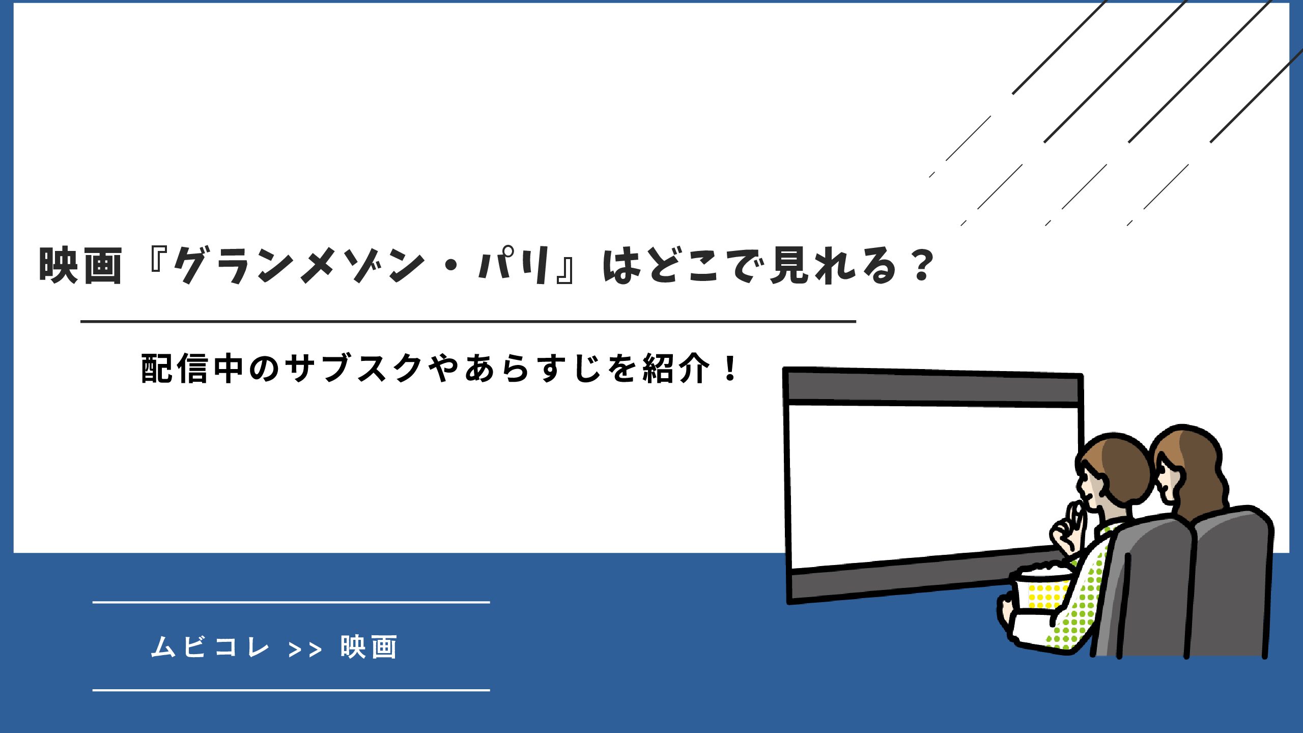 映画『グランメゾン・パリ』はどこで見れる？配信中のサブスクやあらすじを紹介！