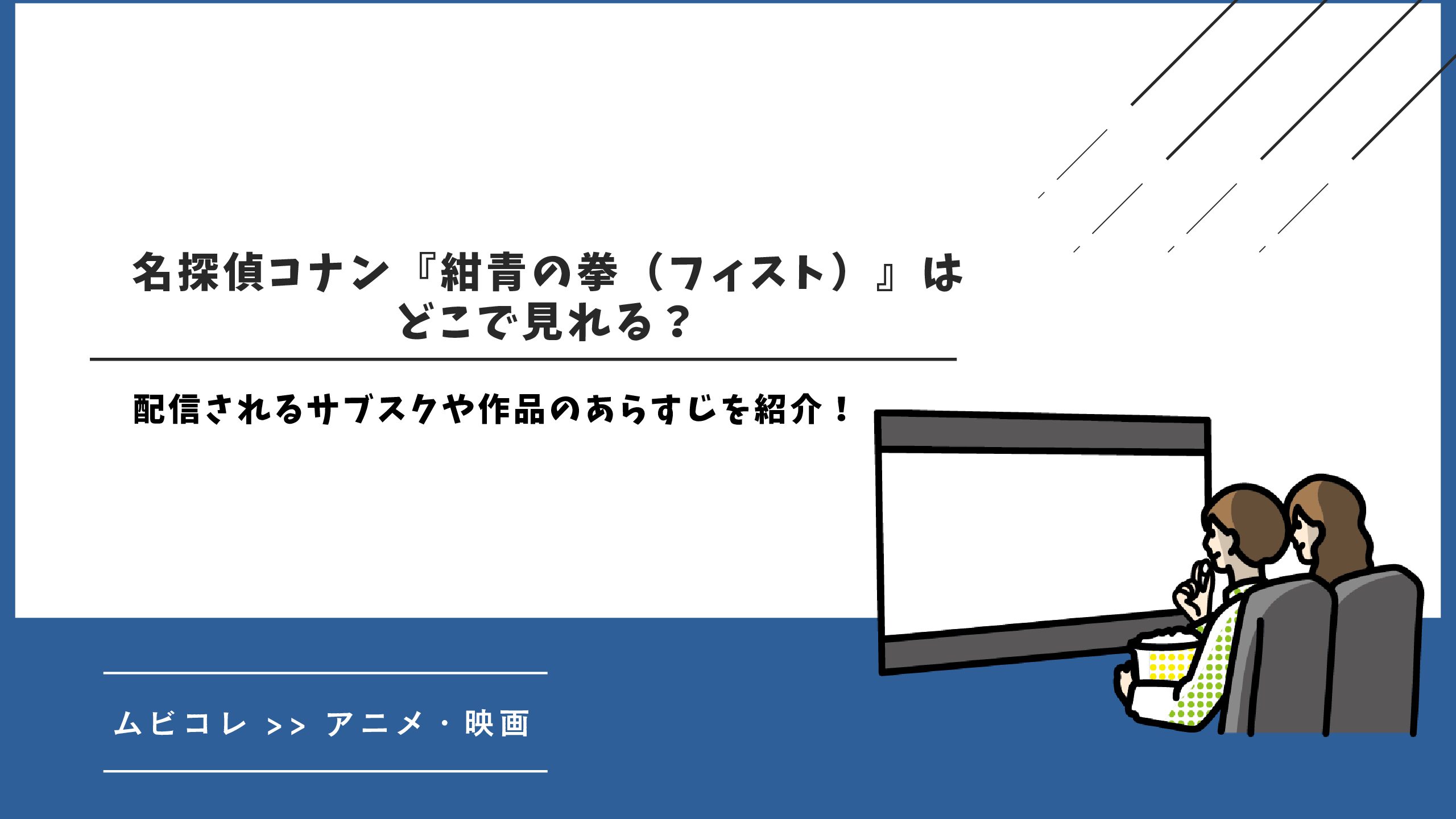 名探偵コナン『紺青の拳（フィスト）』はどこで見れる？配信されるサブスクや作品のあらすじを紹介！