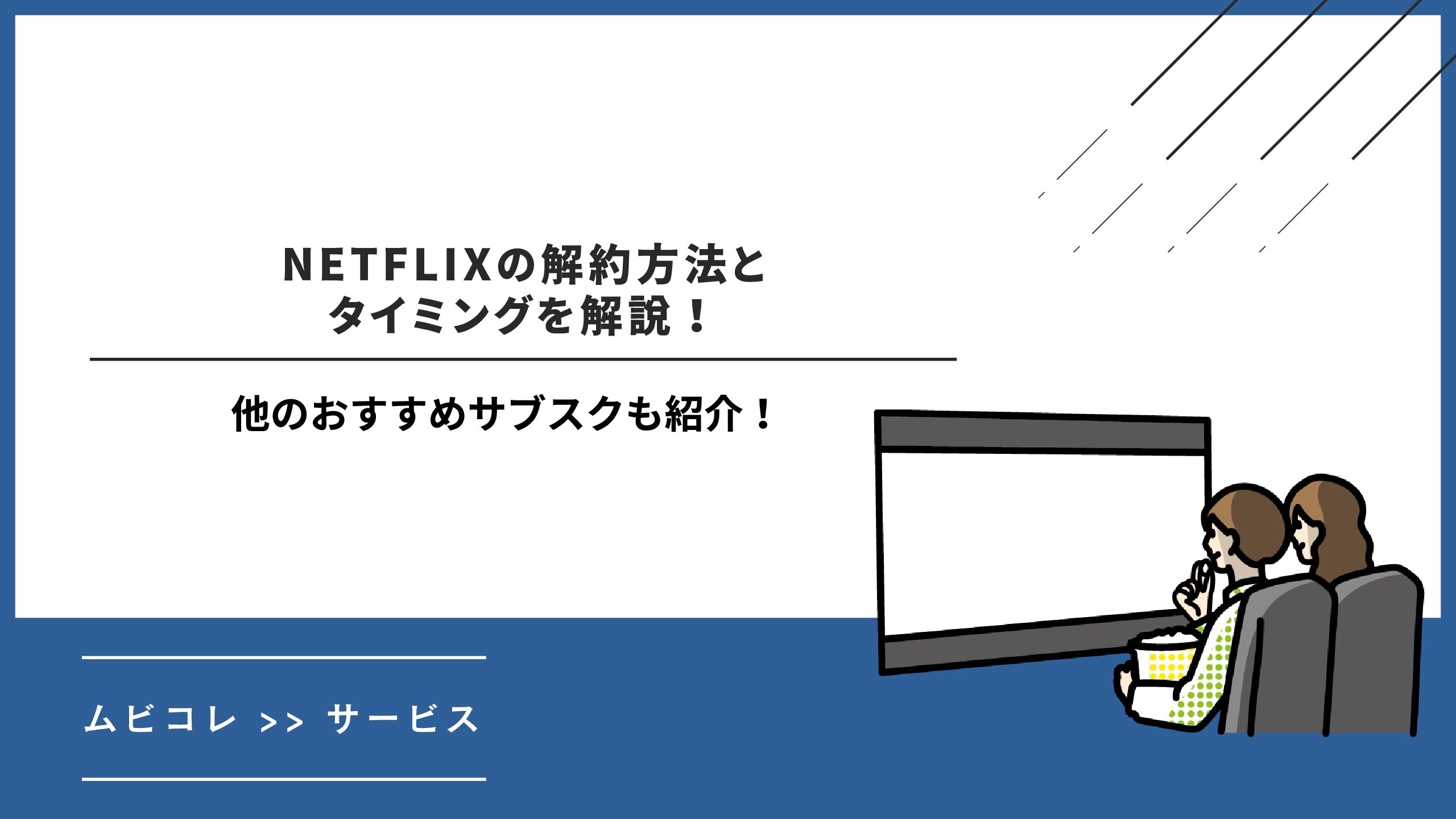 NETFLIXの解約方法とタイミングを解説！他のおすすめサブスクも紹介！