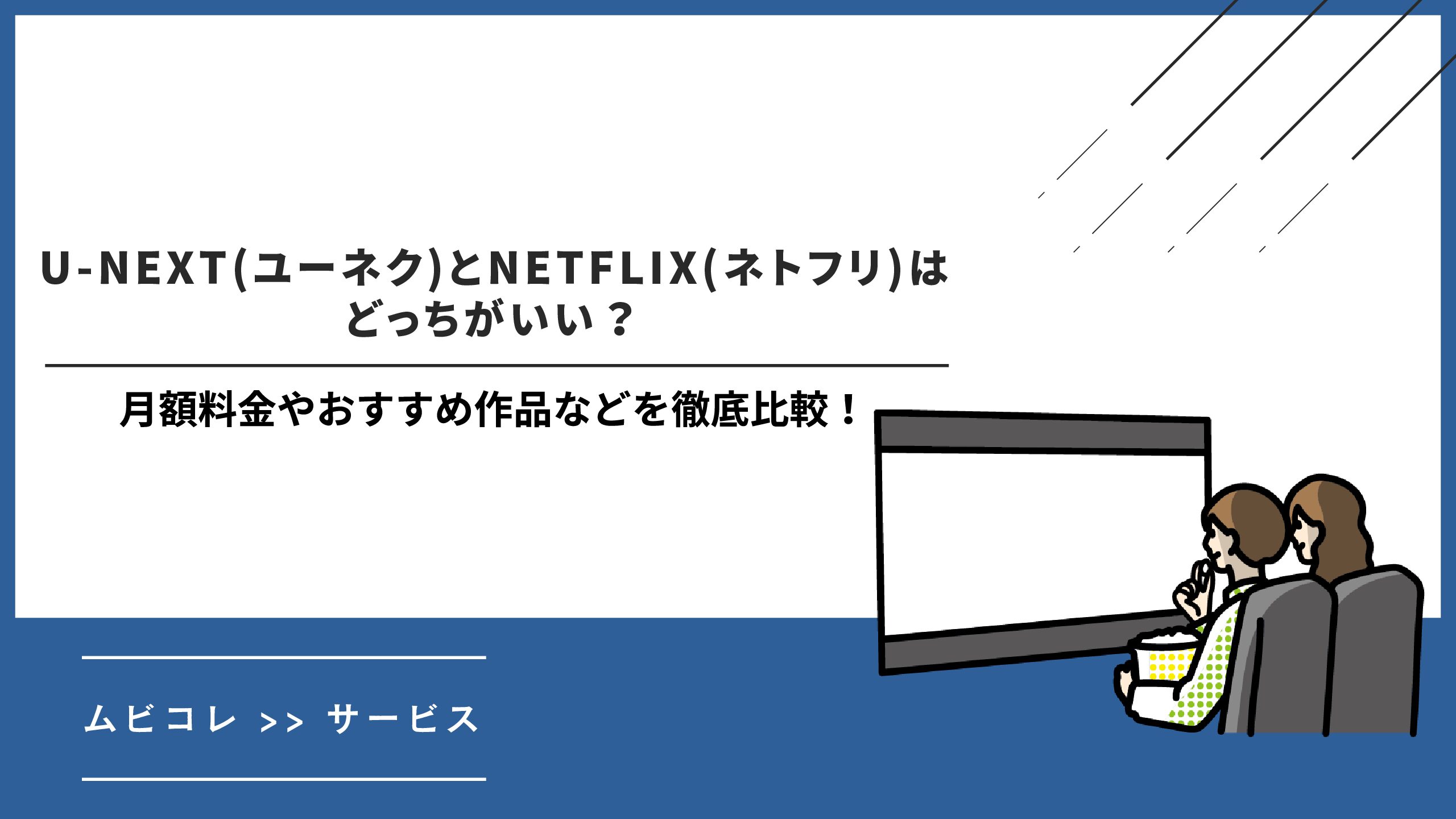 U-NEXT(ユーネク)とNETFLIX(ネトフリ)はどっちがいい？月額料金やおすすめ作品などを徹底比較！