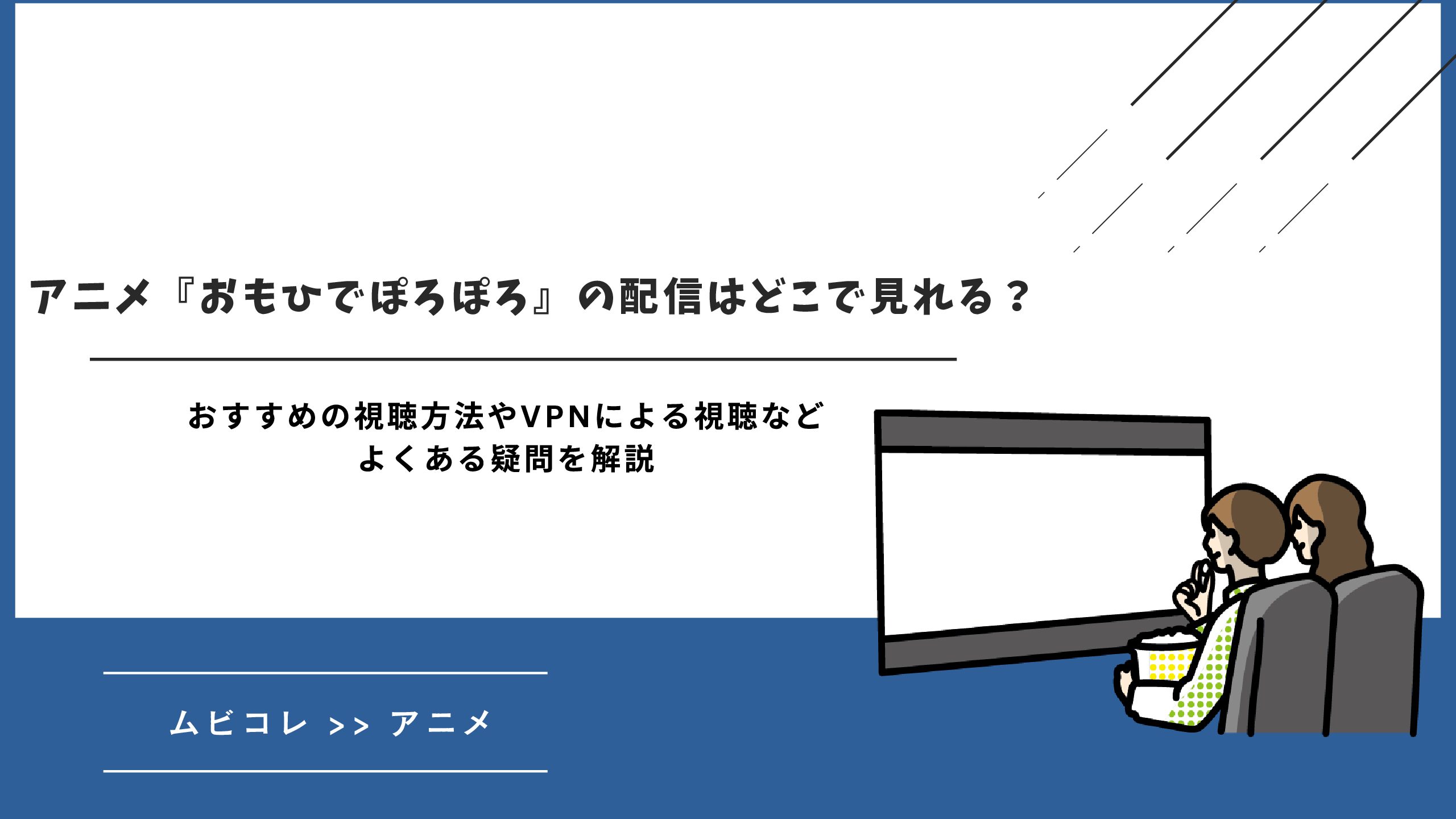 アニメ『おもひでぽろぽろ』の配信はどこで見れる？おすすめの視聴方法やVPNによる視聴などよくある疑問を解説