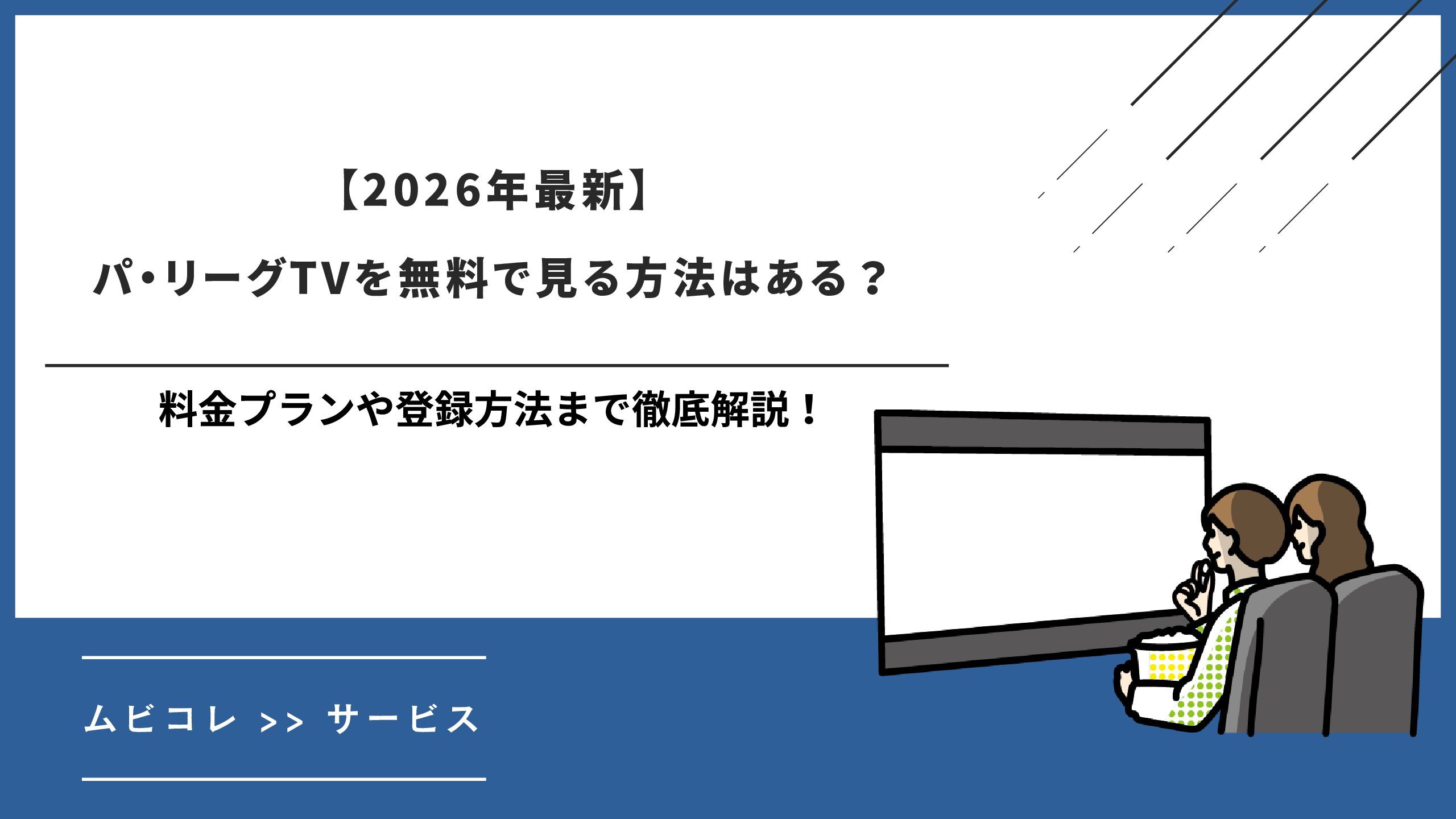 【2026年最新】パ・リーグTVを無料で見る方法はある？｜料金プランや登録方法まで徹底解説！