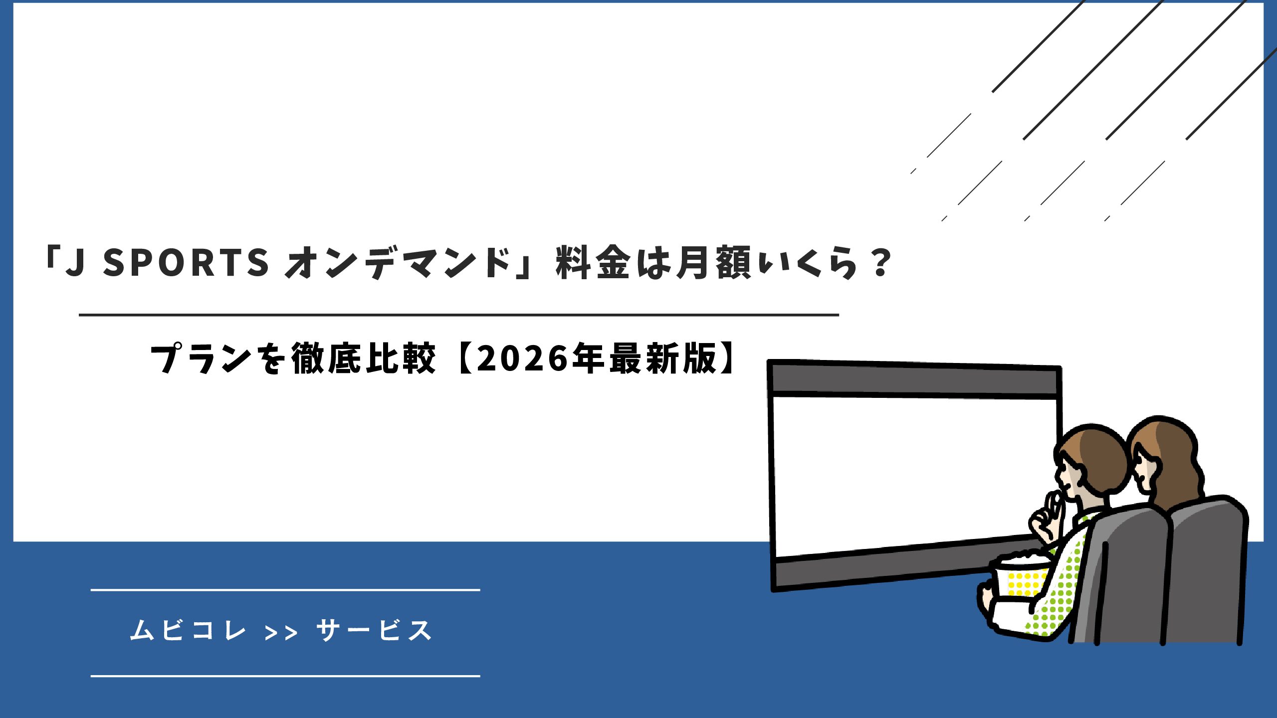 「J SPORTS オンデマンド」料金は月額いくら？プランを徹底比較【2026年最新版】