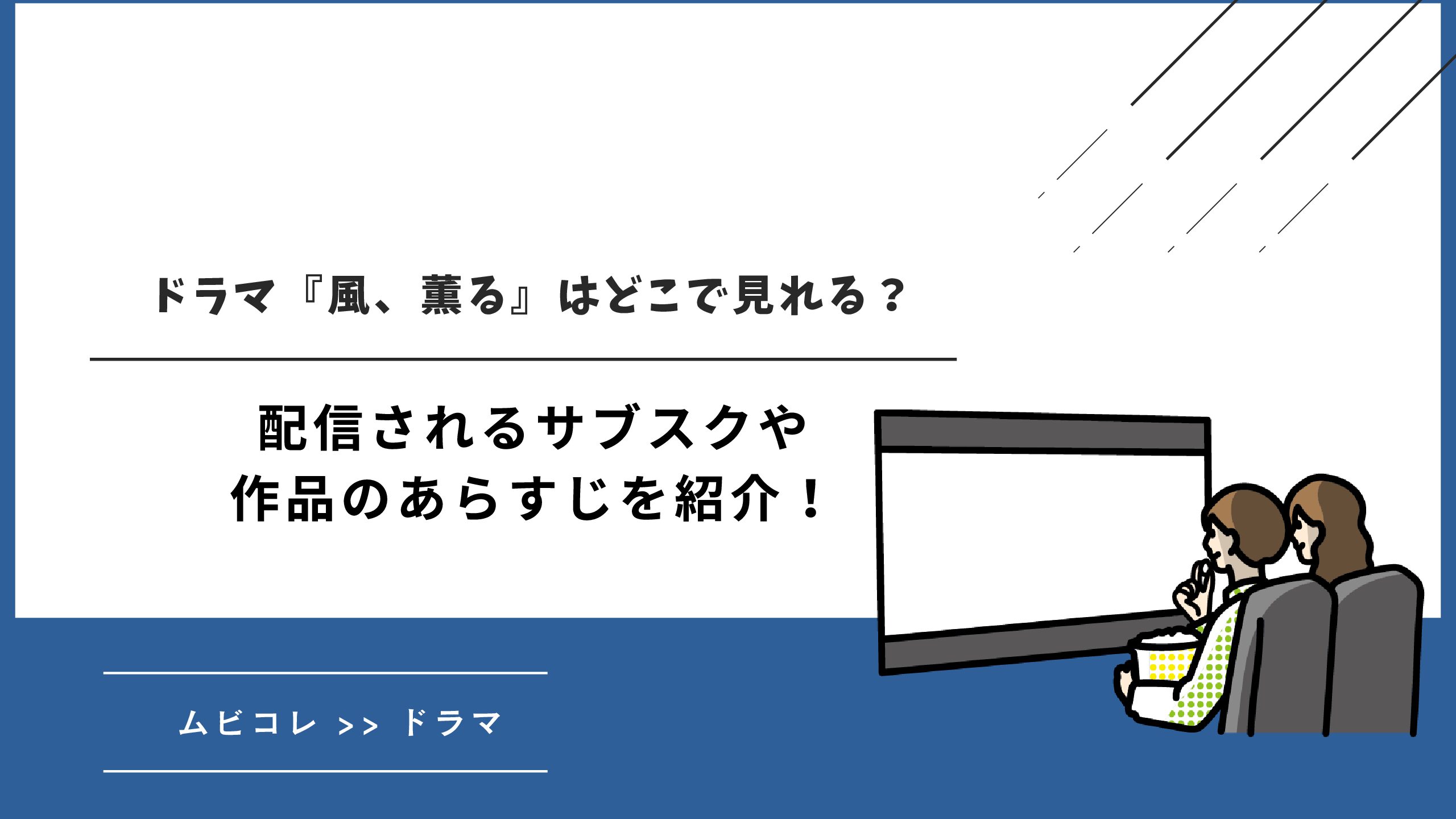 ドラマ『風、薫る』はどこで見れる？配信されるサブスクや作品のあらすじを紹介！