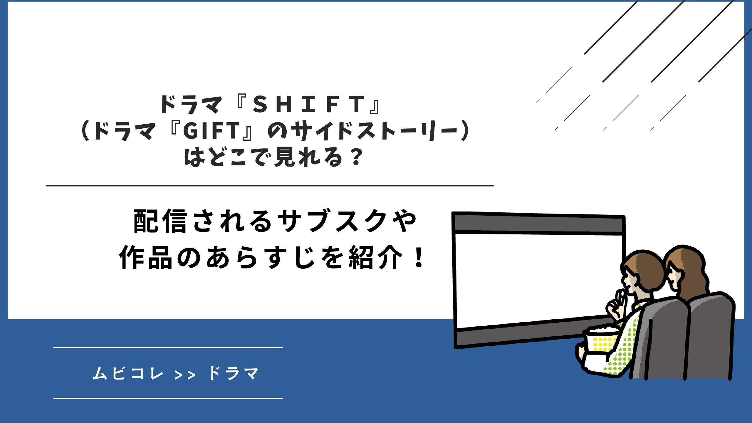 ドラマ『ＳＨＩＦＴ』（ドラマ『GIFT』のサイドストーリー）はどこで見れる？配信されるサブスクや作品のあらすじを紹介！