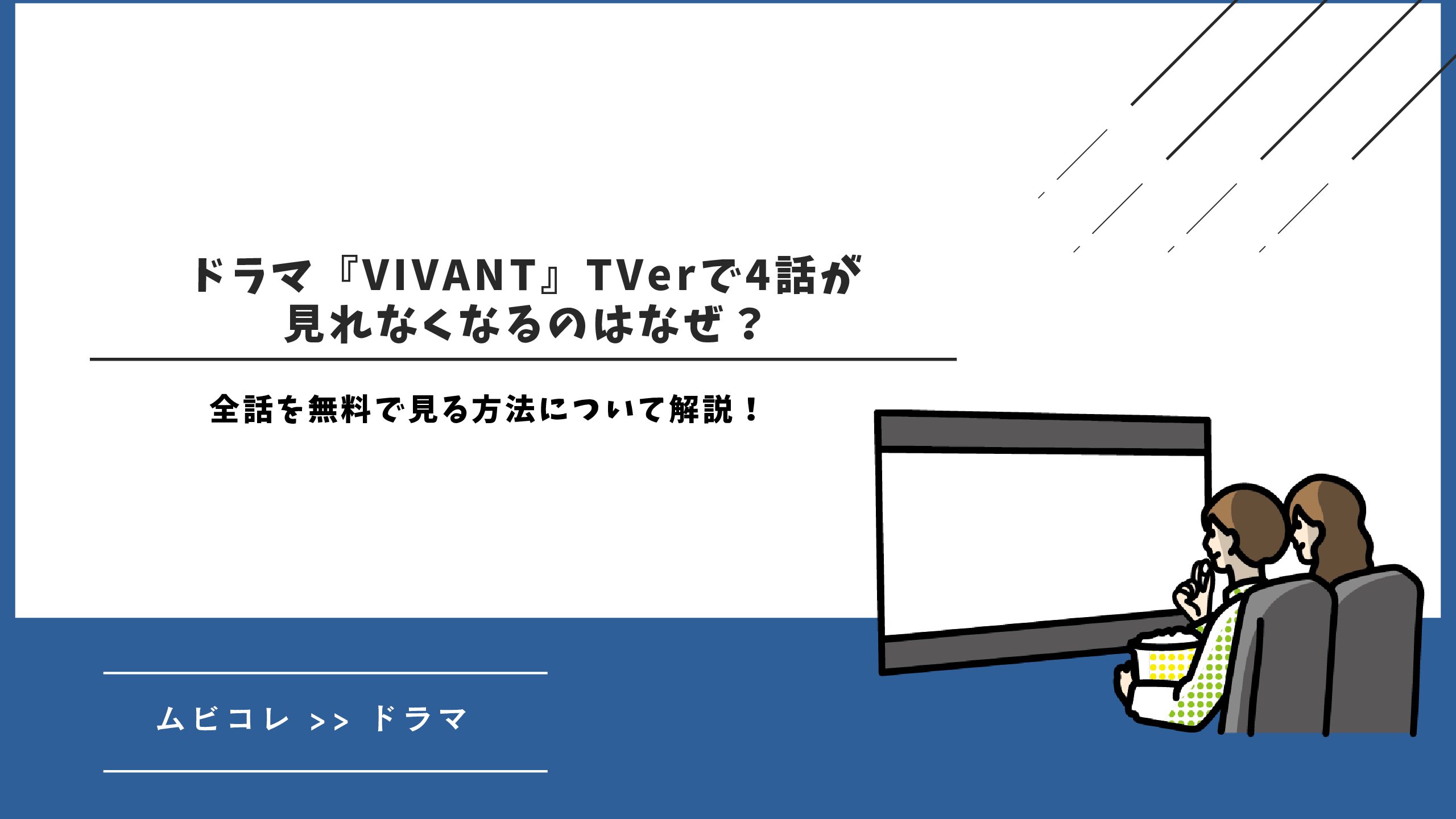 ドラマ『VIVANT』TVerで4話が見れなくなるのはなぜ？全話を無料で見る方法について解説！